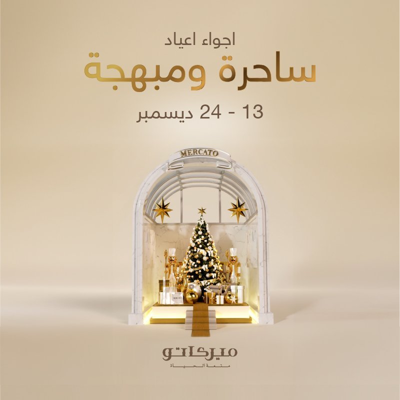 أجواء أعياد ساحرة و مبهجة