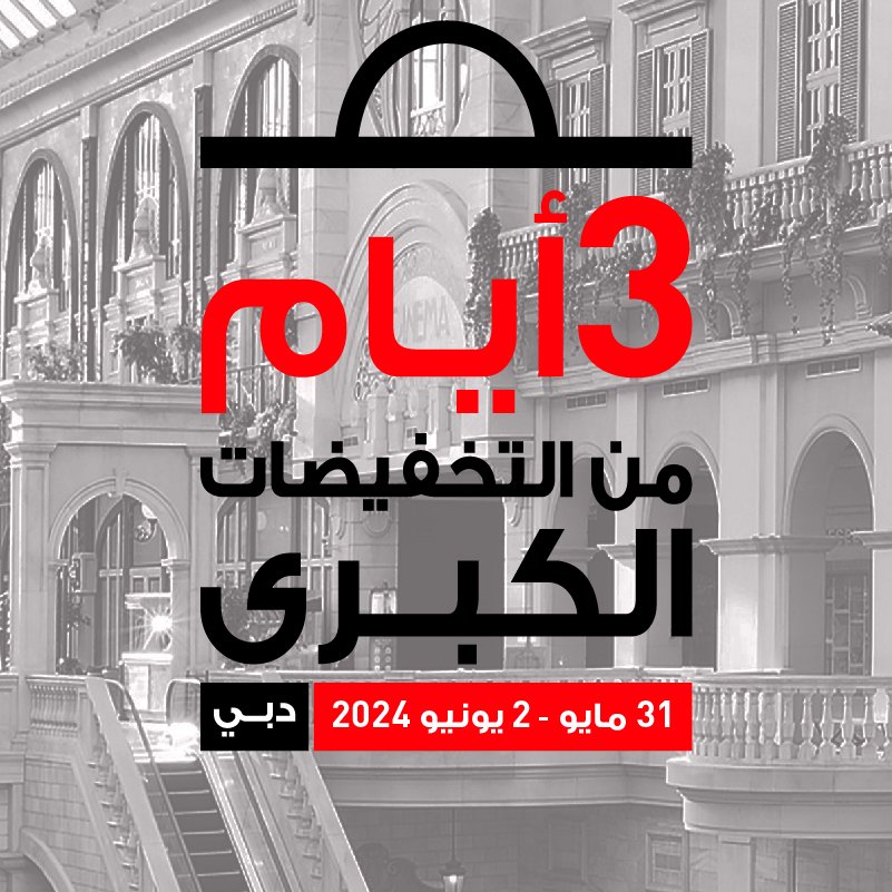 أيام من التخفيضات الكبرى 3