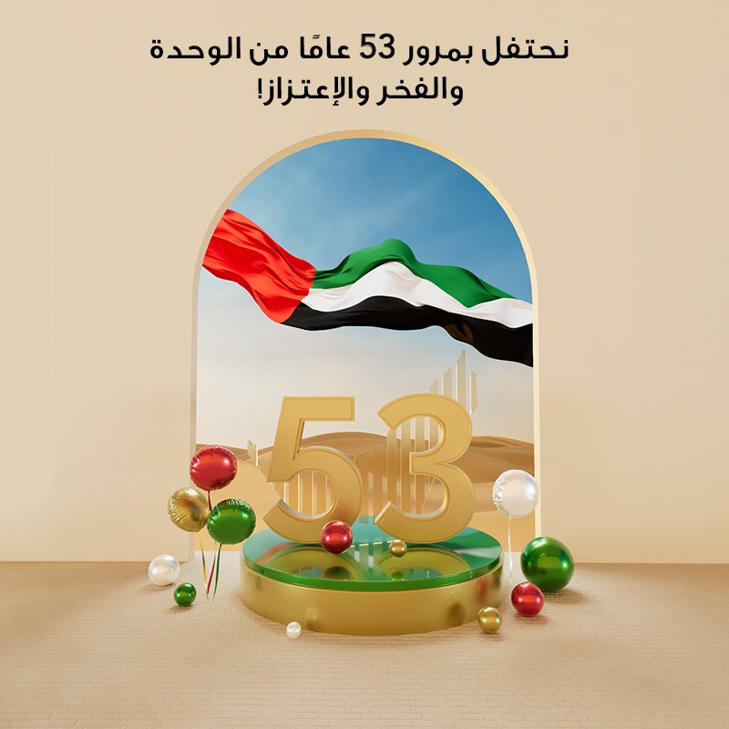 نحتفل بمرور 53 عامًا من الوحدة والفخر والعزة