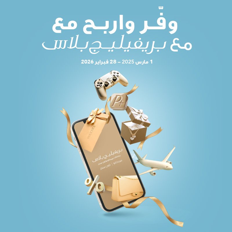 فز بجوائز حصرية مع بريفيليج بلاس — تسوق، امسح واربح!