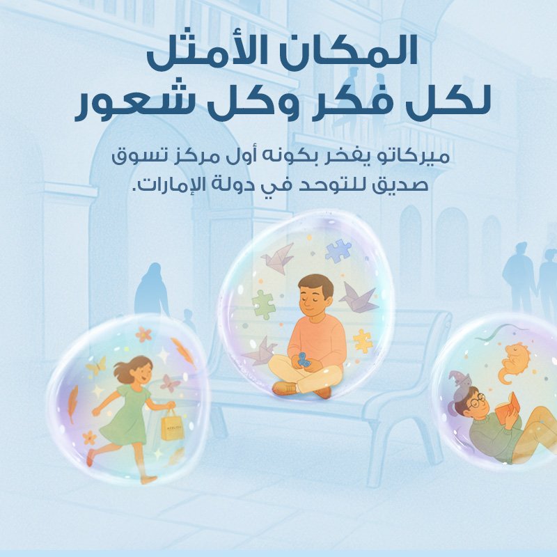 أول مركز تسوق صديق للتوحد في دولة الإمارات