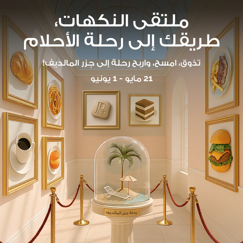 تذوّق، امسح، واربح رحلة إلى جزر المالديف