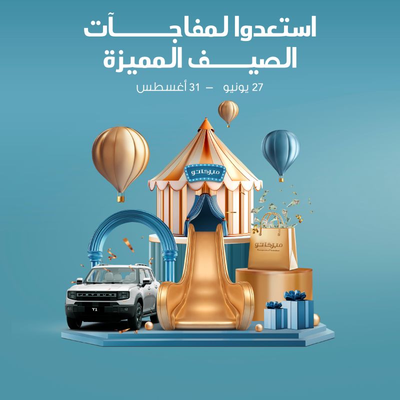 استعدوا لمفاجآت الصيف المميزة