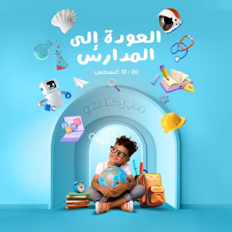 العودة إلى المدارس