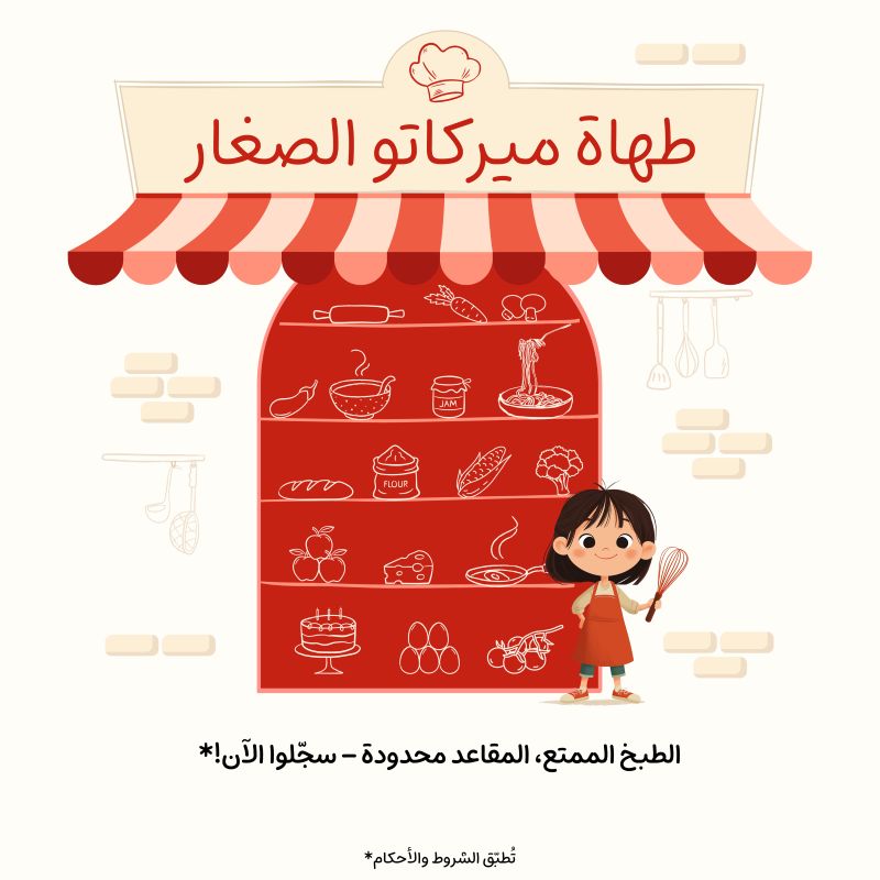 ورش الطهي للصغار في ميركاتو