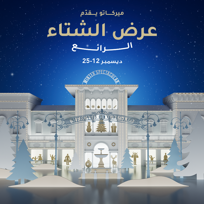 موسم الأعياد في ميركاتو مول