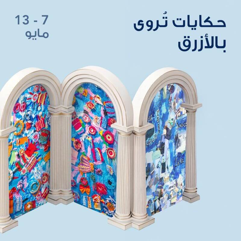 حكايات تروى بالأزرق