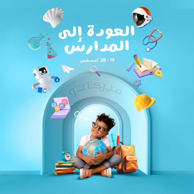 العودة إلى المدارس